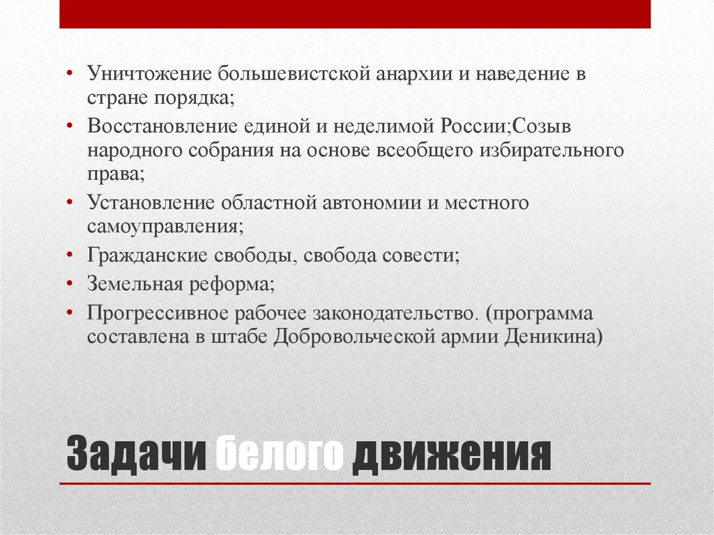 Цели красных. Задачи белого движения. Цели и задачи белого движения в гражданской войне. Задачи белых в гражданской войне. Задачи белого движения в гражданской войне.