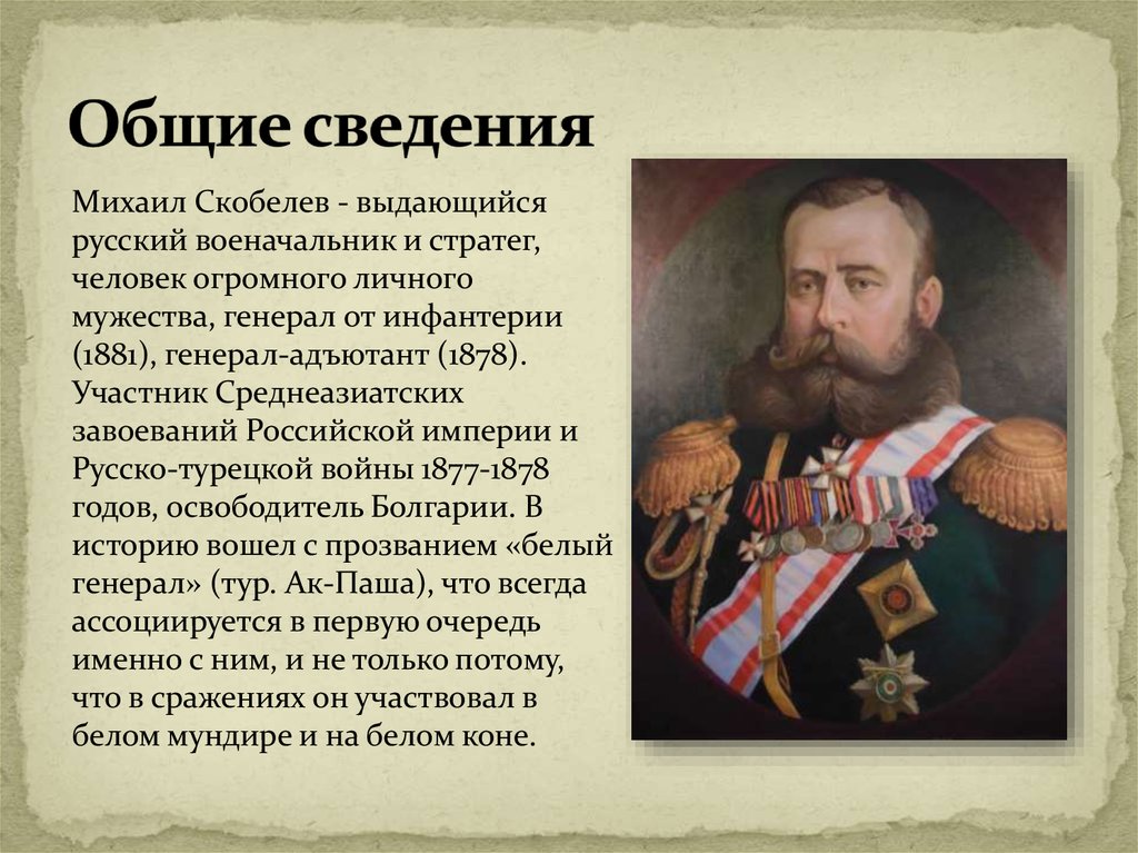 Русско турецкая 1877 1878 полководцы. М Д Скобелев при Александре 2. Скобелев 1877-1878. Скобелев в 1877.