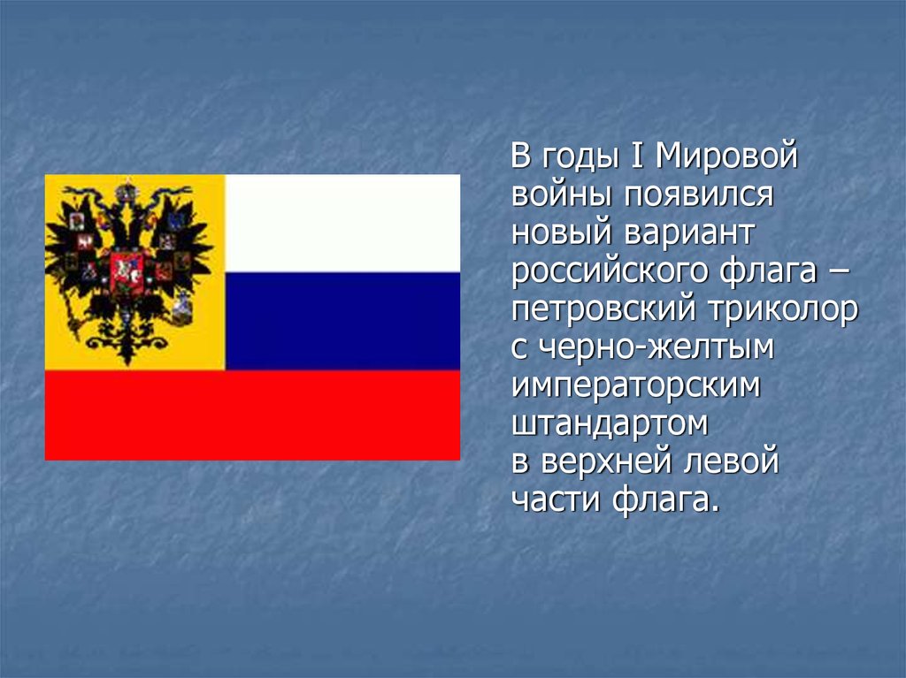 Когда официально появилась россия. Флаг России для презентации. Триколор флаг. Первый флаг России. Откуда появился российский флаг.