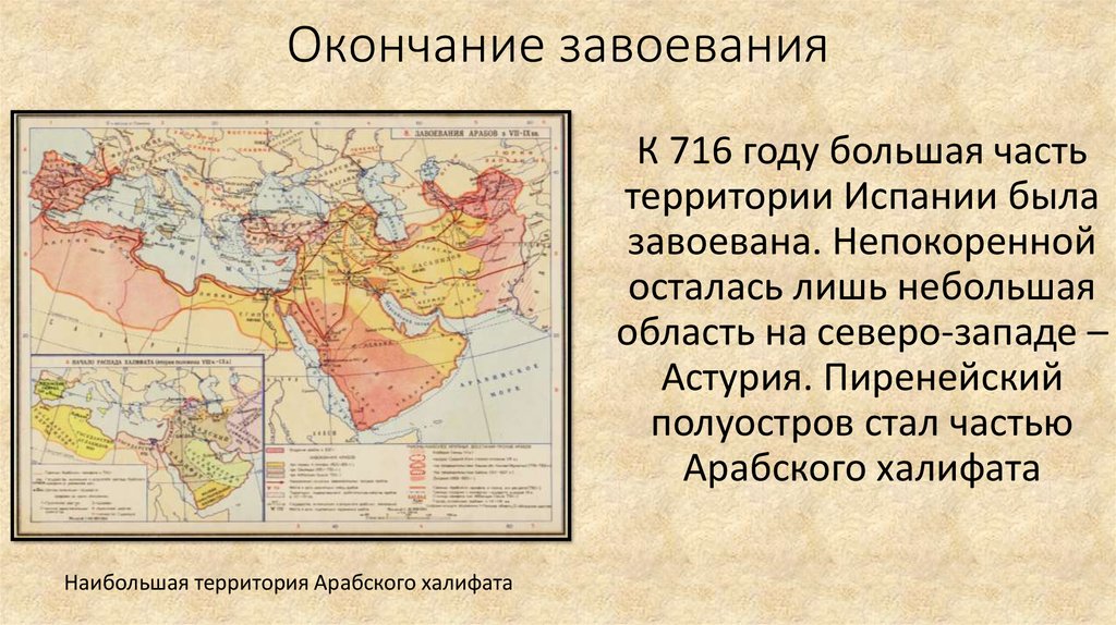 Арабская период. Завоевание Испании арабами карта. Арабское завоевание Испании. Захват Испании арабами. Завершение арабских завоеваний.