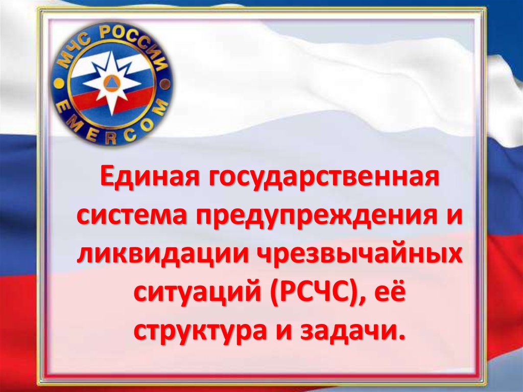 Государственная система предупреждения и ликвидации чс. Единая государственная система предупреждения и ликвидации. Единая система предупреждения и ликвидации чрезвычайных ситуаций. Единая гос система предупреждения и ликвидации ЧС. Структура и задачи Единой гос. Системы предупреждения и ликвидации ЧС.