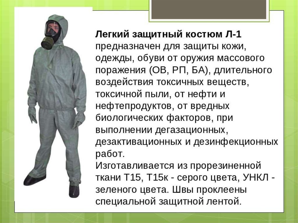 Сиз химической защиты. Защитный костюм л-1 и общевойсковой защитный комплект ОЗК. Легкий защитный костюм л-1 предназначен. Комбинезон ОЗК Л 1. РХБЗ костюм л-1 ОЗК.