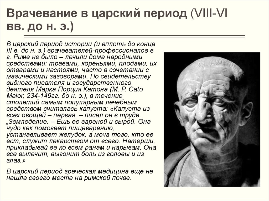 Врачевание. Медицина древнего Рима царского периода. Врачевание в Царский период. Врачевание в древнем Риме. Периоды врачевания в древнем Риме.