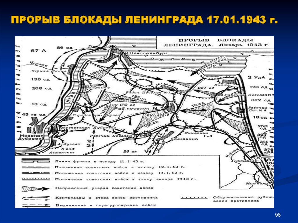 Блокада ленинграда план. Прорыв блокады Ленинграда 1943. Карта прорыва блокады Ленинграда в 1944 году. Карта прорыва блокады Ленинграда в 1943 году.