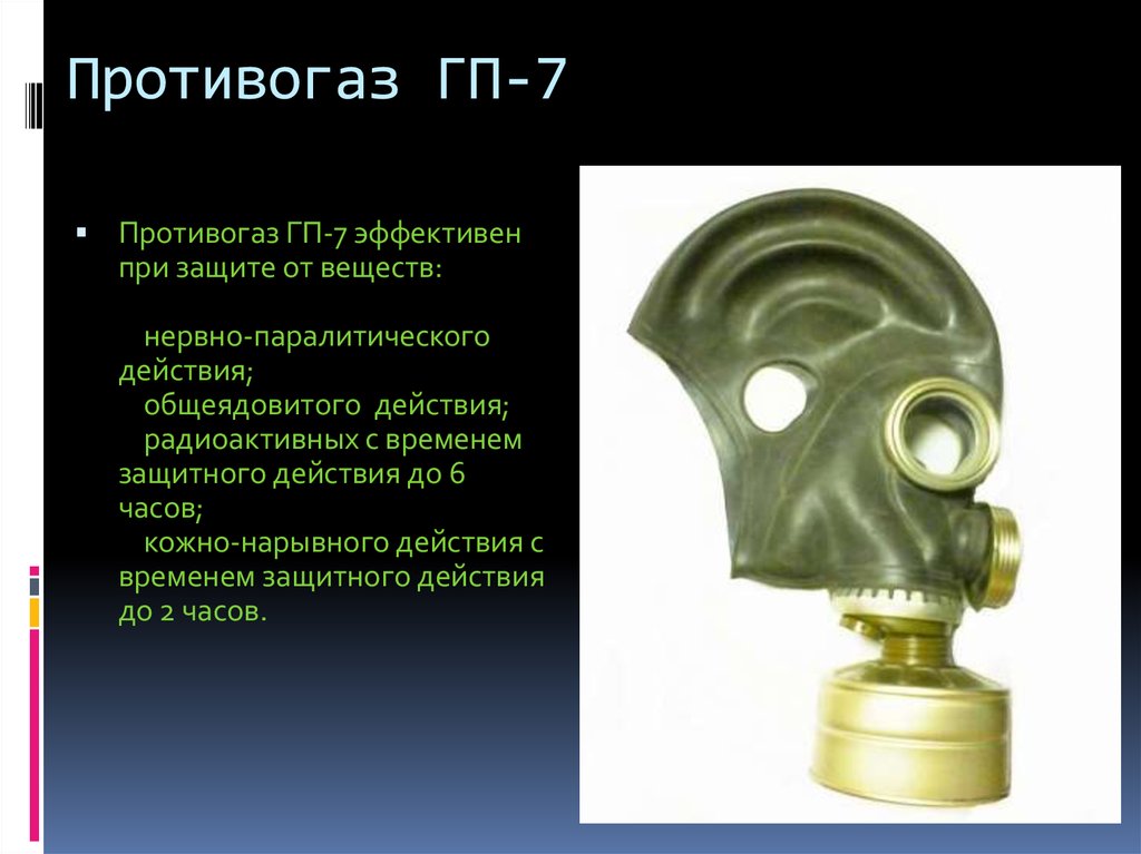 Виды противогазов и их назначение презентация