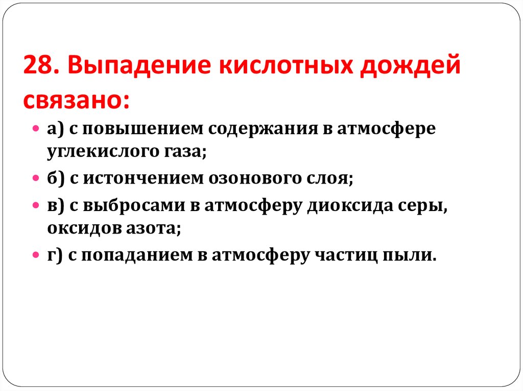 Последствиями выпадения кислотных осадков являются. Выпадение кислотных дождей связано с. Выпадение кислотных дождей связано с выбросами в атмосферу. Выпадение кислотных осадков связано с выбросами в атмосферу:. Причины выпадения кислотных дождей.