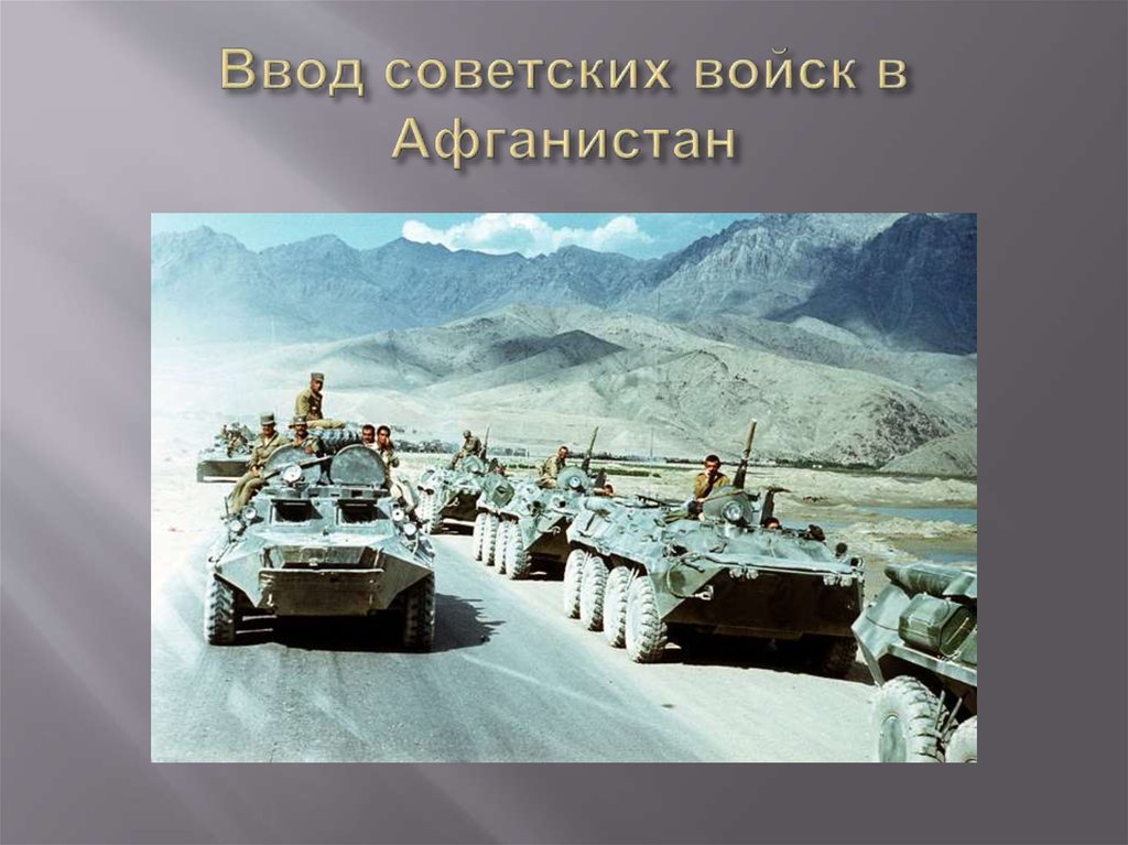 Ввод советских войск в афганистан участники. Советские войска в Афганистане 1979-1989. Афганистан 1979-1989 вывод войск.