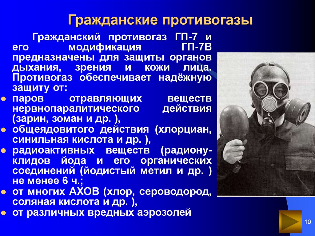 Гражданские противогазы предназначены для защиты от. Гражданские противогазы. Общеядовитого действия.