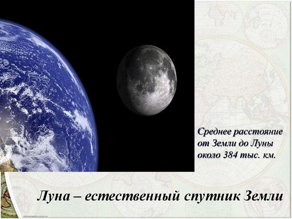 1 естественный спутник земли. Луна Спутник земли. Луна естественный Спутник. Естественный Спутник земли на ночном небе. От земли до Луны.