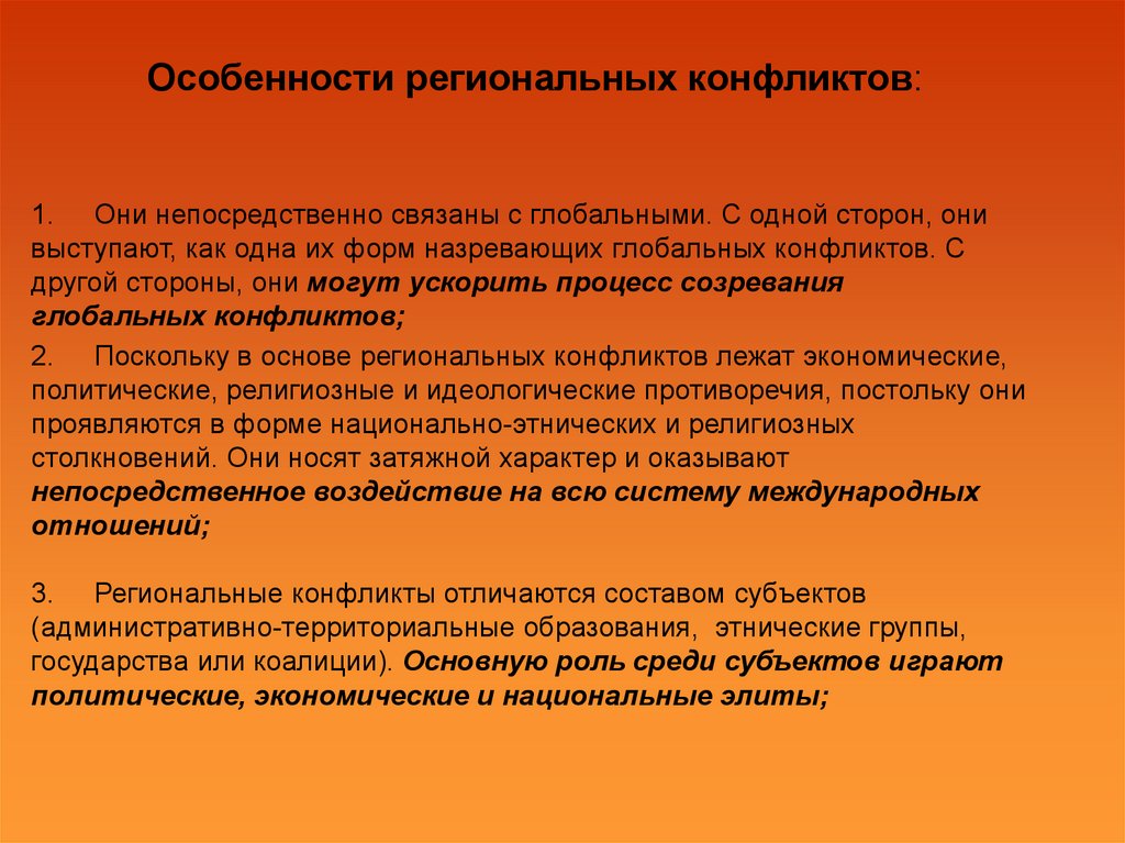 Процесс международного конфликта. Особенности региональных конфликтов. Региональные конфликты современности. Причины возникновения региональных конфликтов. Сущность региональных конфликтов.