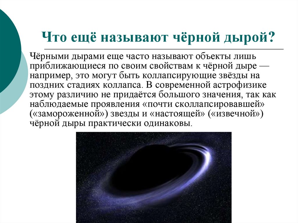 Что названо черный. Какие звезды называют черными дырами. Рассказ о черной дыре. Чёрная дыра это определение. Черная дыра презентация 3 класс.