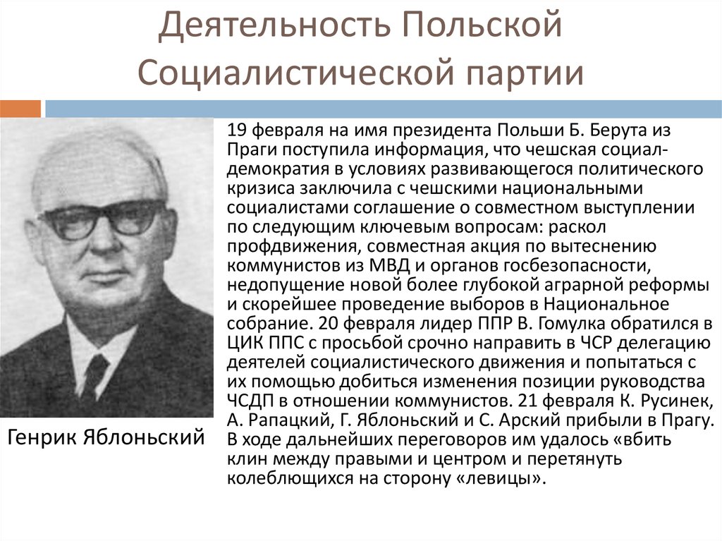 Руководители чехословакии. Социалистическая партия. Польская Социалистическая партия. Деятельность Польши. Особенности социализма в Польше.