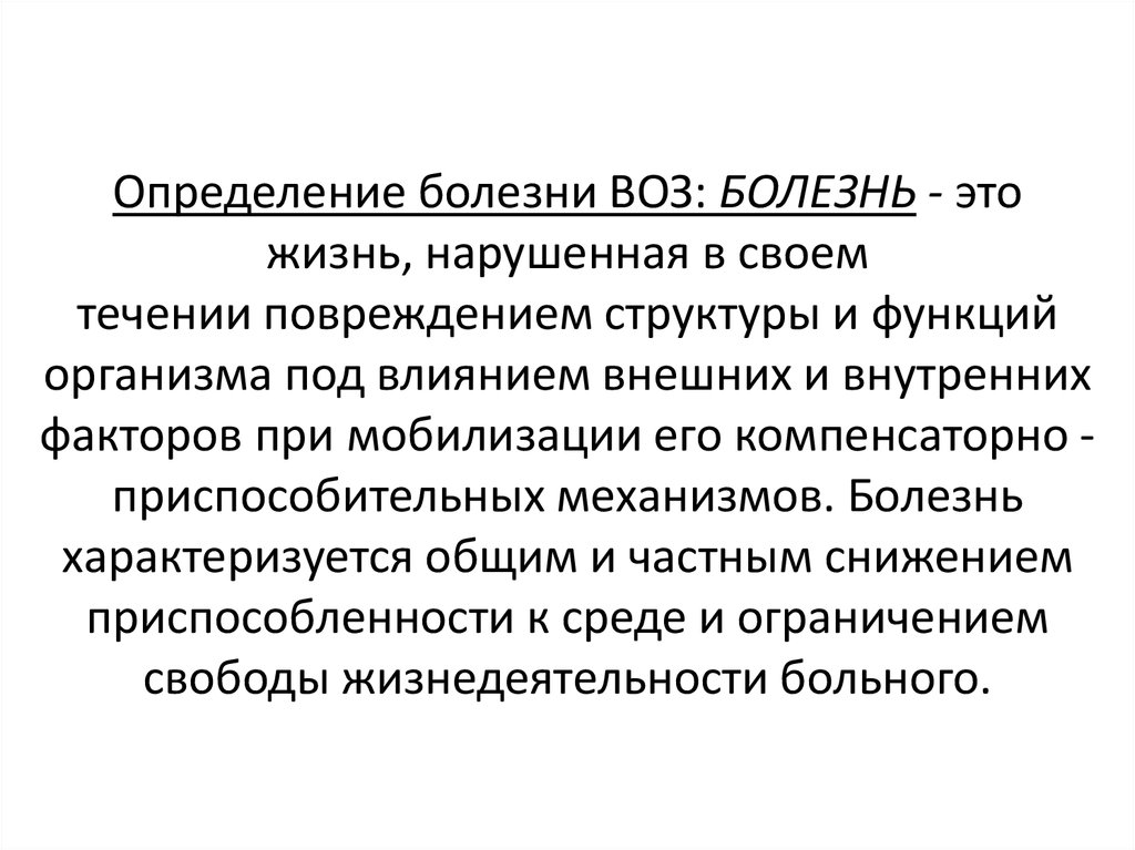 Определение здоровья и болезни воз. Болезнь определение по воз. Определение понятия заболевание. Болезнь это определение. Воз это определение.