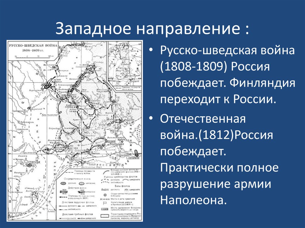 Западное направление. Русско-шведская война 1808-1809 карта. Война со Швецией 1808-1809 карта. Русско шведская война 1808 1809 Западное направление. Война со Швецией 1808-1809 таблица.