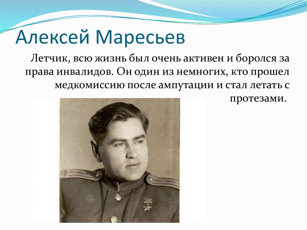 Летчик без. Маресьев Виктор Алексеевич. Алексей Мересьев или Маресьев. Маресьев Алексей Петрович 2022. Александр Маресьев.