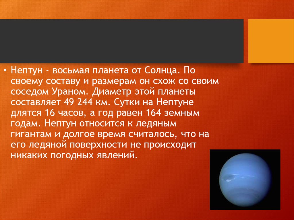 Сколько составляет диаметр солнца. Нептун восьмая Планета от солнца. Диаметр планеты Уран. Диаметр планеты Нептун. Уран по размеру планеты.