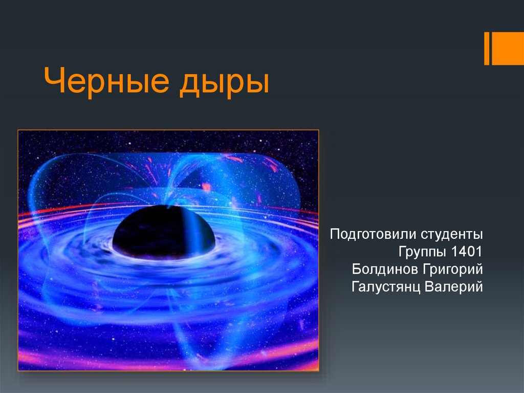 Что представляет собой черная дыра. Черные дыры презентация. Презентация на тему черные дыры. Серые дыры презентация. Черная дыра слайд.