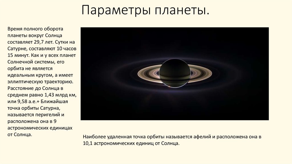 Сатурн сутки и год. Продолжительность суток и года на Сатурне. Параметры планетных колец Сатурн. Температура Сатурна.