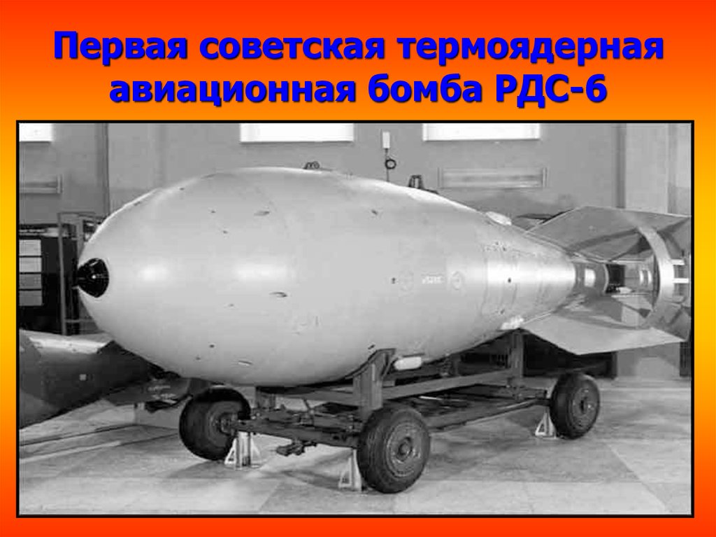 Что сильнее водородной бомбы. Водородная бомба Сахарова 1953. РДС-6с первая Советская водородная бомба. Атомная и водородная бомба Курчатова. Первая водородная бомба СССР РДС 6с.