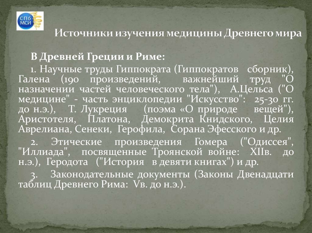 История развития источников информации. Источники изучения истории медицины древнего Рима. Источники изучения истории медицины древнего Египта. Источники изучения медицины в древней Греции. Источники врачевания в древней Греции.