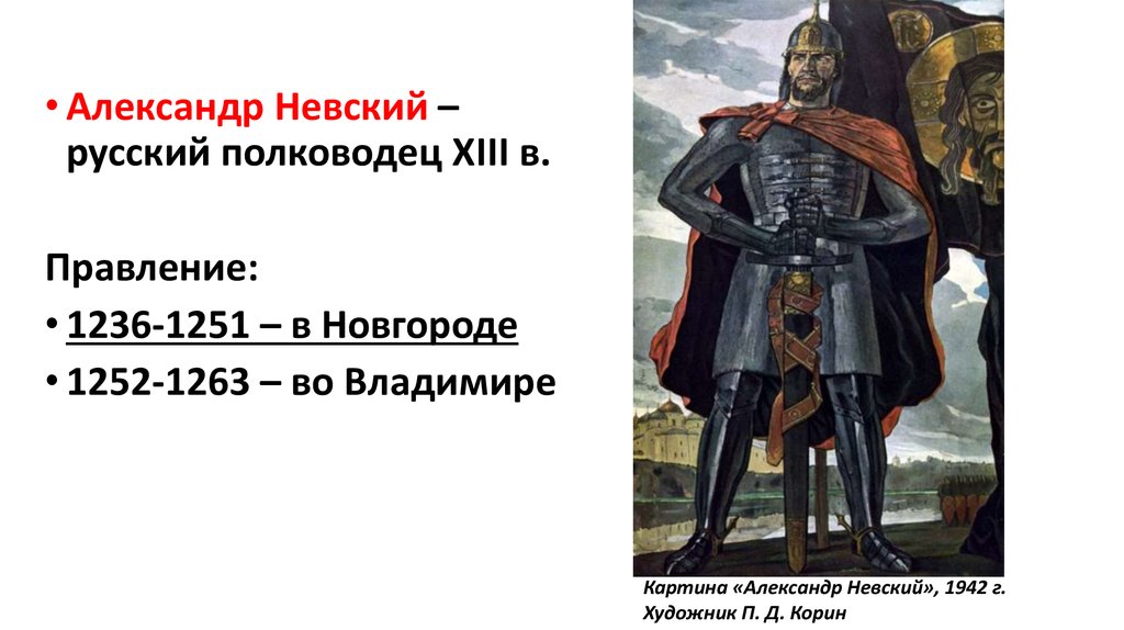 Описание картины невского. Александр Невский годы правления. Годы правления Александра Невского в Новгороде. Александр Невский годы правления на Руси. Александр Невский между Востоком и Западом.