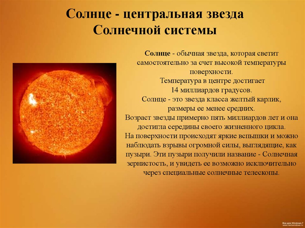 Солнечная система факты для детей. Сведения о солнце. Солнце звезда солнечной системы. Рассказ о солнце. Описание солнца.