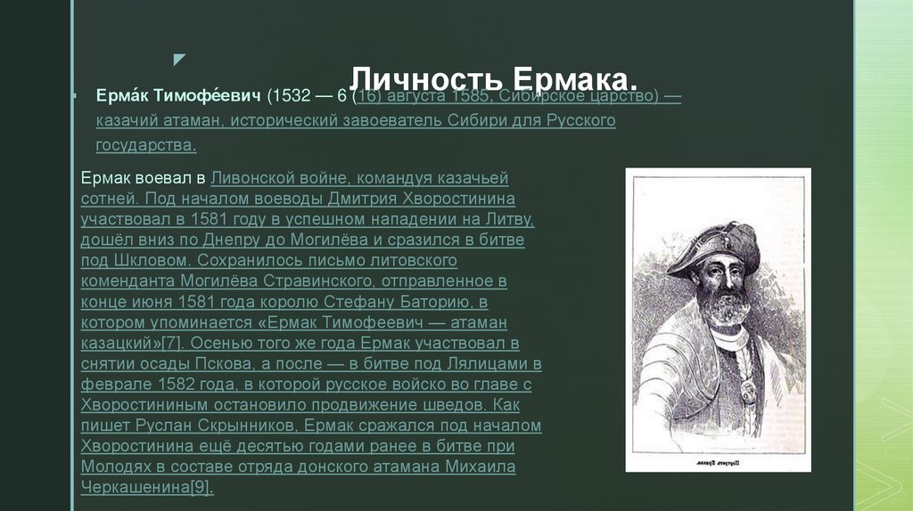 Основной вклад ермака тимофеевича. Ермак Тимофеевич (1532–1585). Личность Ермака Тимофеевича. Ермак историческая личность. Личность Ермака кратко.