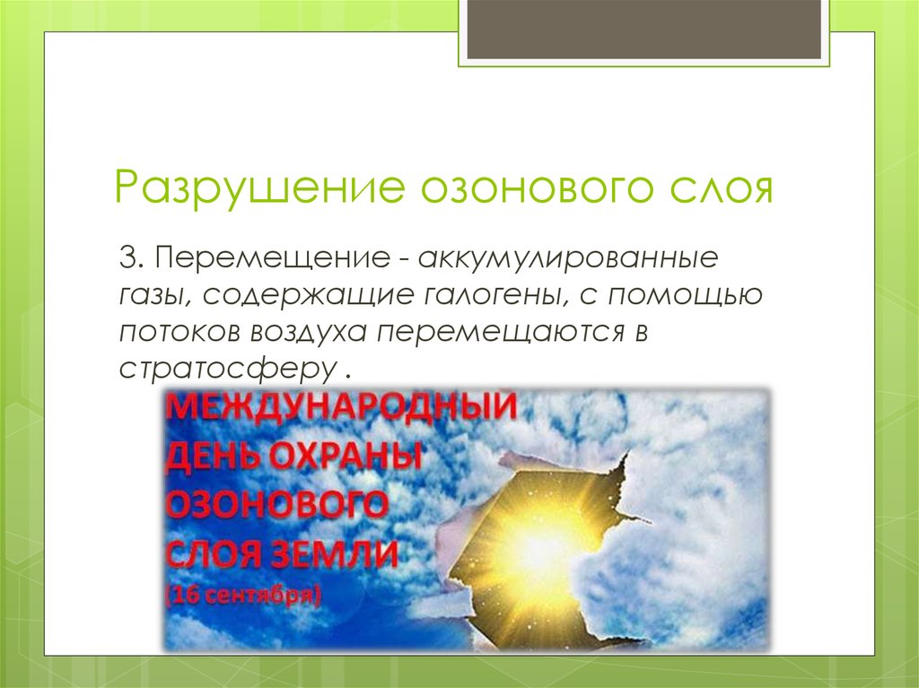 Истощение озонового слоя пути решения. Разрушение озонового слоя пути решения. Причины разрушения озонового слоя. Истощение озонового слоя. Решение проблемы озонового слоя.