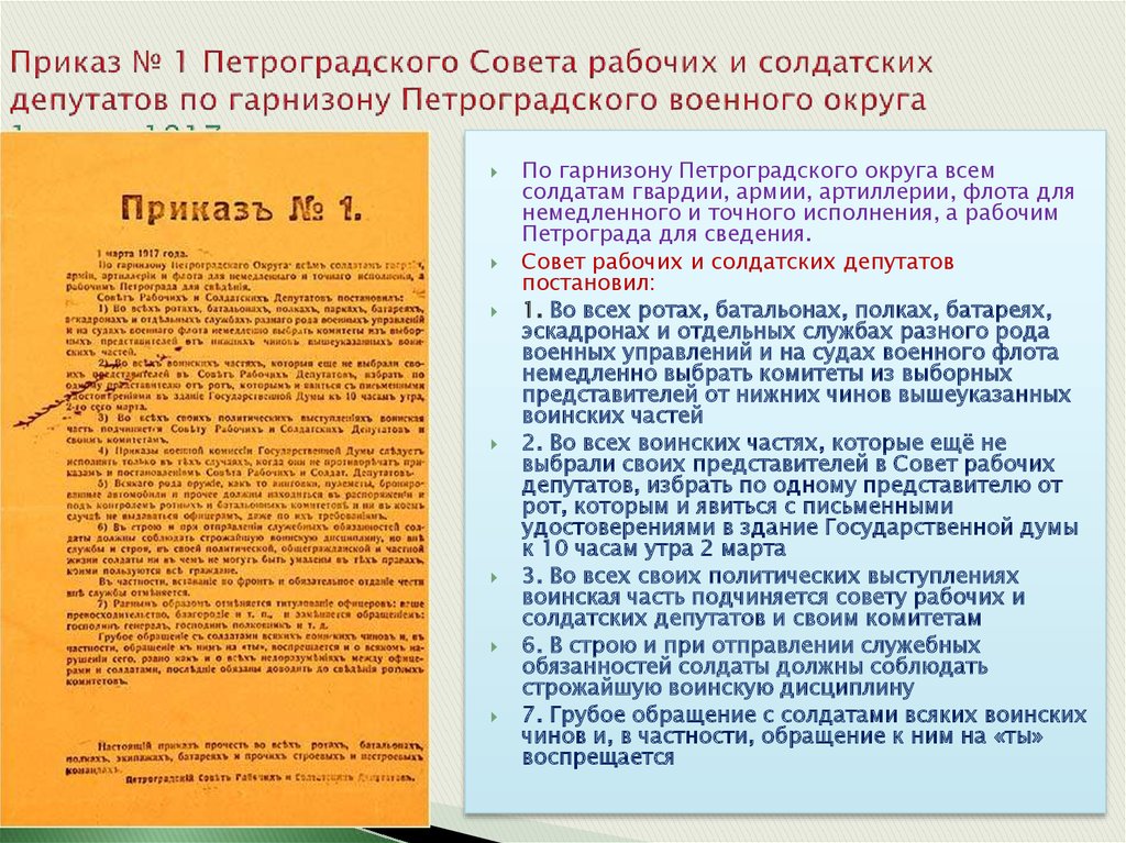 Приказ 1 петроградского совета рабочих депутатов