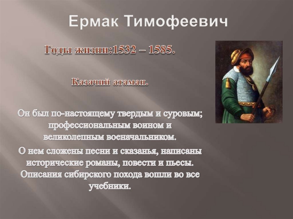 Основной вклад тимофеевича. Ермак Тимофеевич. Ермак Тимофеевич казачий Атаман. Ермак Тимофеевич (1532–1585). Русские путешественники Ермак Тимофеевич.