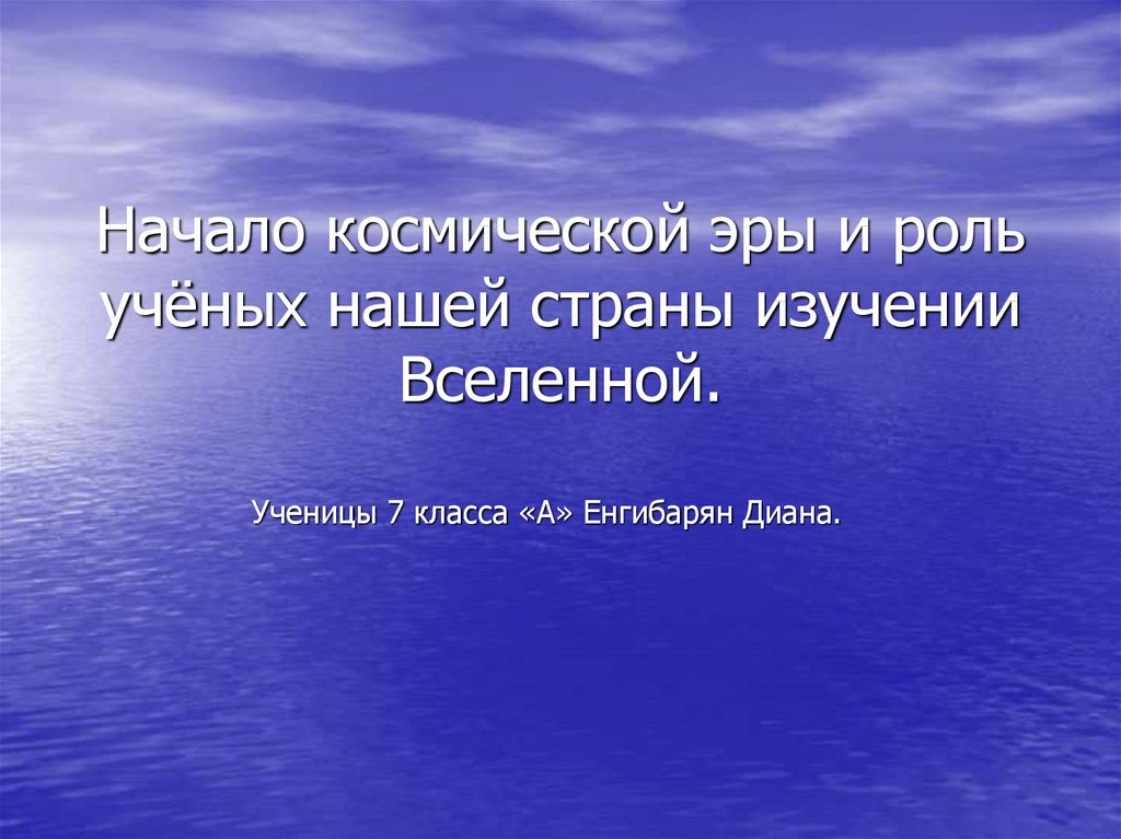 Роль ученых. Начало космической эры и роль ученых. Космической эры и роль ученых нашей страны в изучении Вселенной. Начало космической эры и роль нашей страны. Начало космической эры и роль ученых нашей страны.