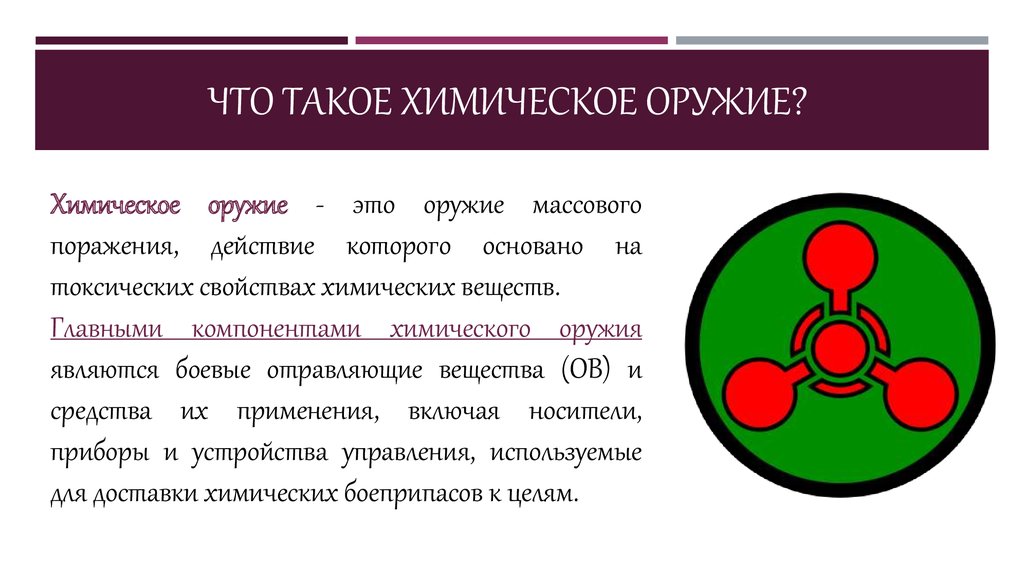 Вещества в химическом оружии. Химическое оружие. Химическое оружие примеры. Компоненты химического оружия. Главные компоненты химического оружия.