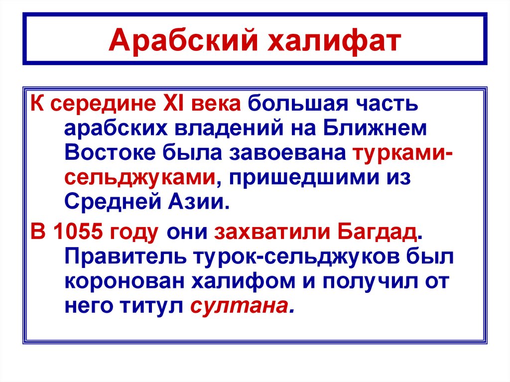 Арабский халифат. Понятия арабский халифат. Арабский халифат хронология. Арабский халифат кратко.