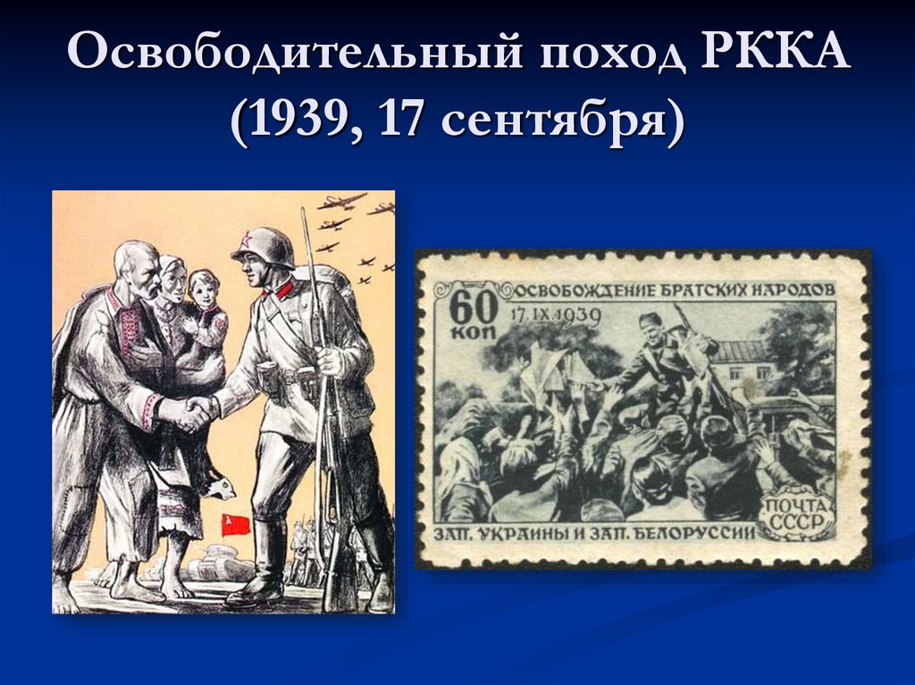 Польша 17 сентября 1939 года. Освободительный поход РККА 1939. Польский поход РККА 1939. Освободительный поход РККА 1939 карта.