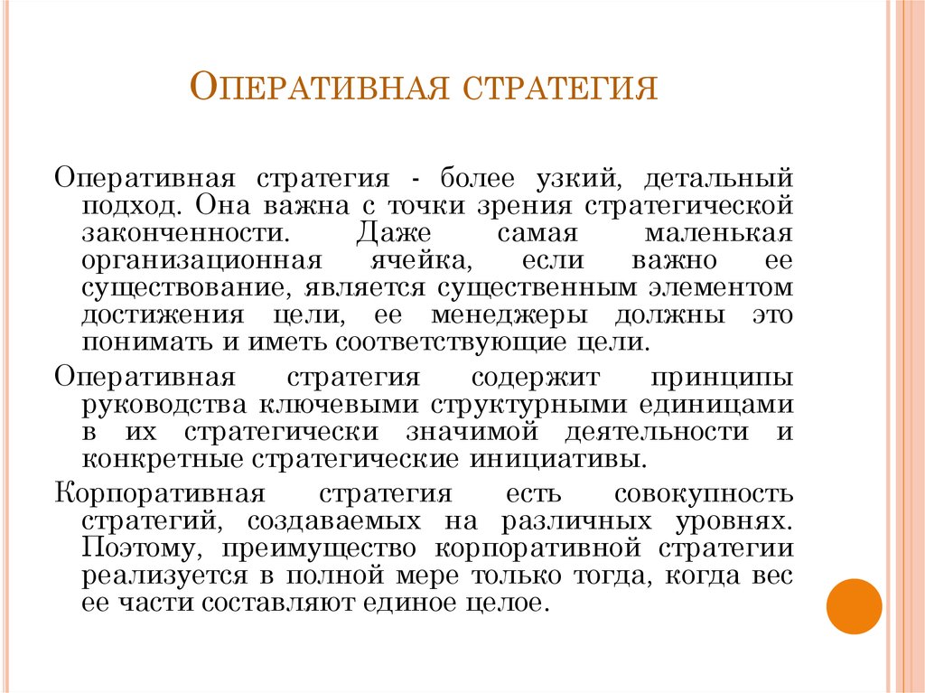 Оперативно стратегическое