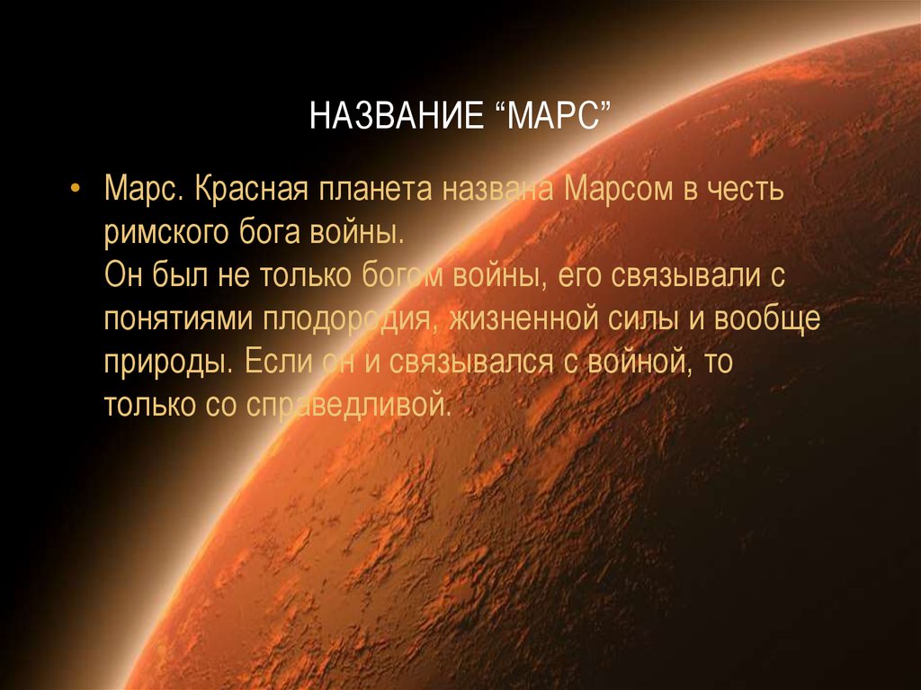 Почему планета марс. Марс красная Планета. Происхождение планеты Марс. Марс красная Планета презентация. Происхождение Марса.