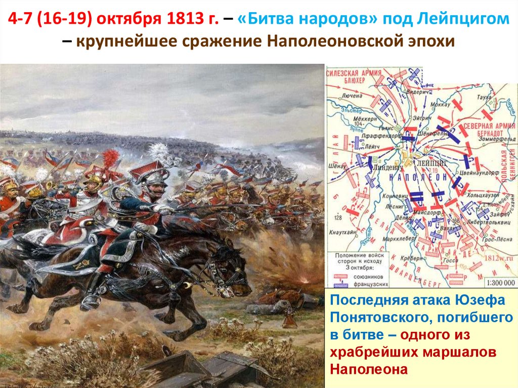 Сражения народов. 1813 Г. 16–19 октября — «битва народов» при Лейпциге. 4-7 Октября 1813 г битва при Лейпциге. 4 – 7 Октября 1813 г. – «битва народов» под Лейпцигом. Война 1812 года битва народов.