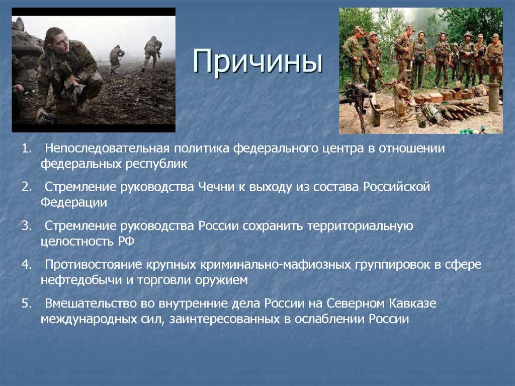 Почему россия начала военные. Ход Чеченской войны 1994-1996. Причины 1 Чеченской войны.