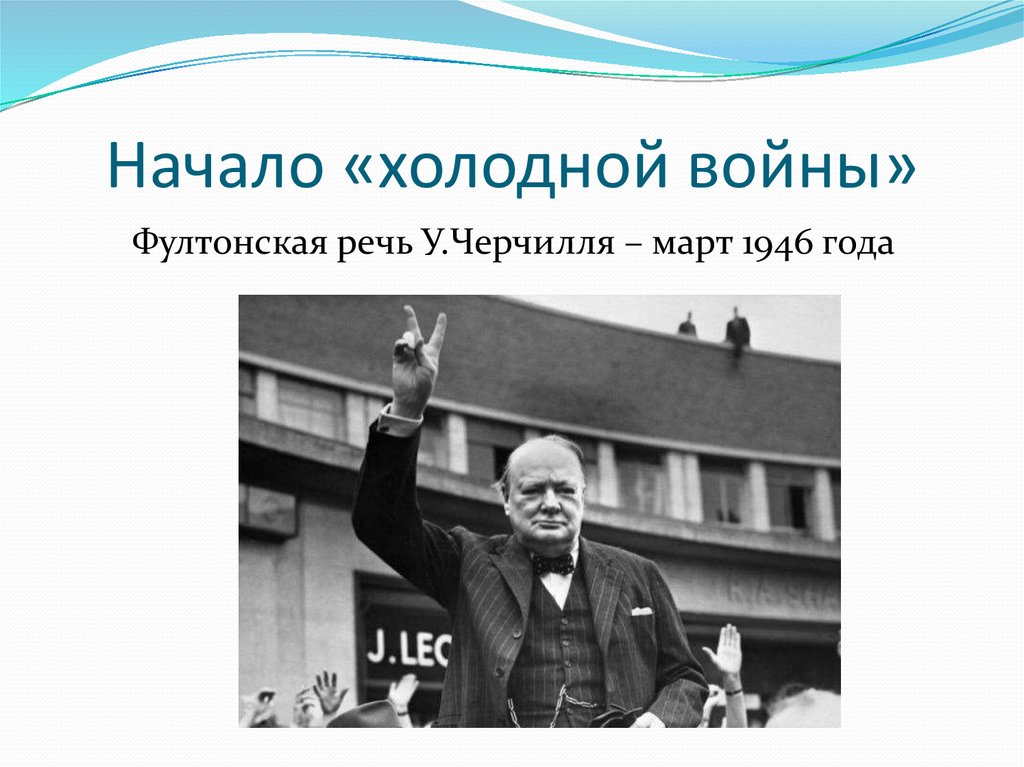 Начало холодной. Начало холодной войны. Начало холодной холодной войны. Речь о начале холодной войны. 1946 Год начало холодной войны.