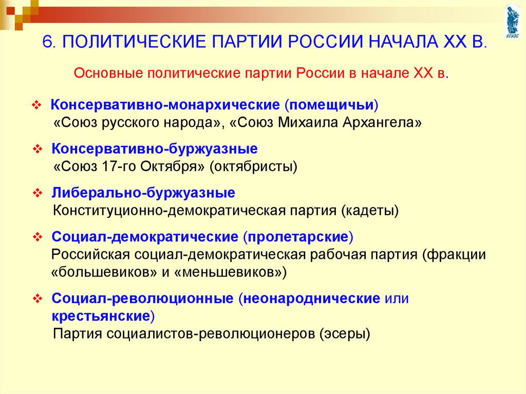 Основные политические партии. Политические партии России в начале. Партия консерваторов в России в начале 20 века. Политические партии в России в начале XX В кратко.