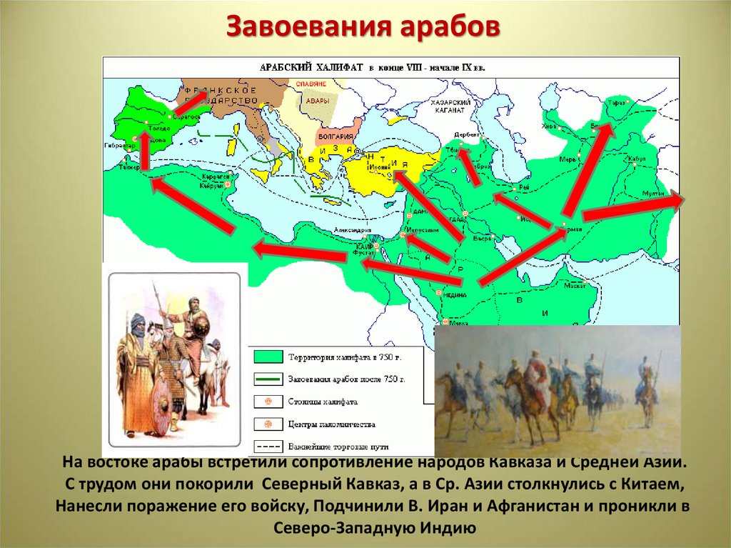 Карта завоевания арабов. Арабские завоевания VII–VIII ВВ.. Завоевание арабов арабский халифат. Завоевания арабов арабский халифат и его распад. Завоевание Европы арабами.