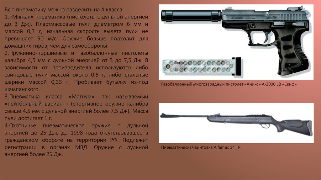 Пневматического оружия 7 дж. Оружие калибром до 4,5 мм и дульной энергией до 7,5 Дж. Пневматическое с дульной энергией свыше 3 джоулей спортивное оружие. Дульная энергия пневматического оружия.