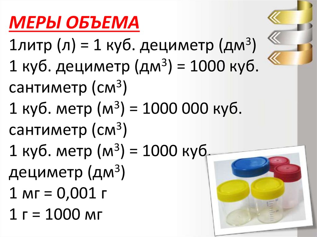 М в 3 в л: Перевести м3 в л (кубические метры в литры) онлайн калькулятор