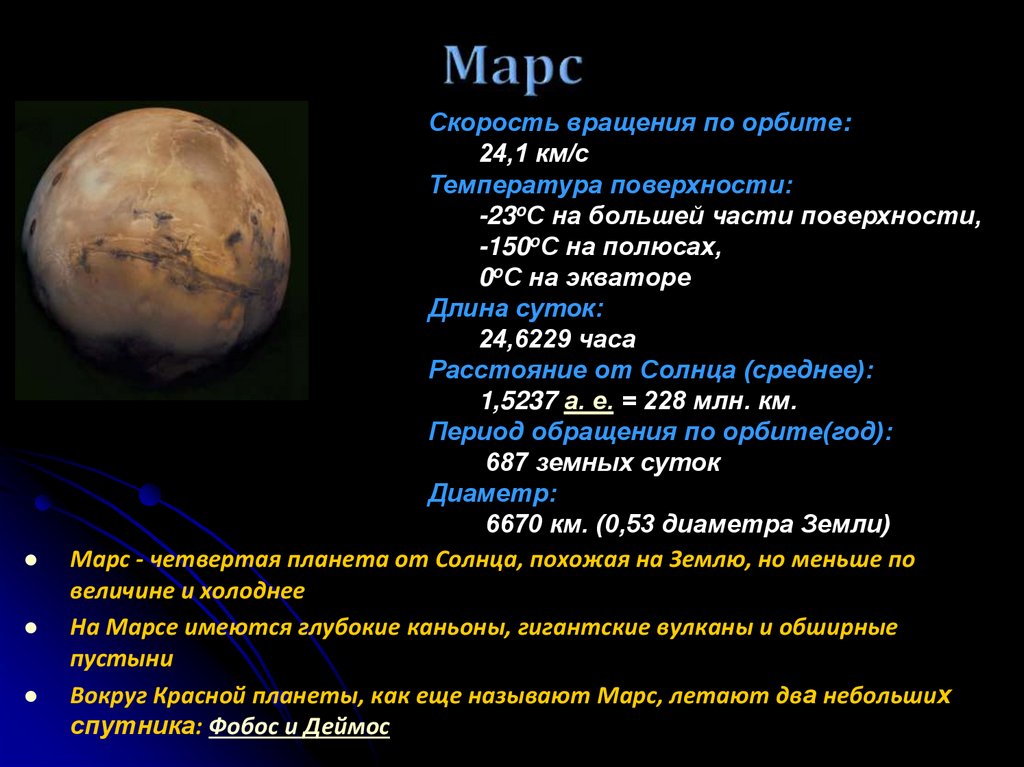 Марс четвертая планета от солнца. Марс краткая характеристика планеты. Описание планеты Марс для 5 класса. Планеты солнечной системы Марс описание. Планета Марс краткое описание для 5 класса.