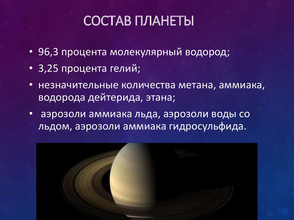 Планета состоящая из водорода и гелия. Сатурн Планета строение. Сатурн внутреннее строение планеты. Сатурн Планета презентация. Структура Сатурна.