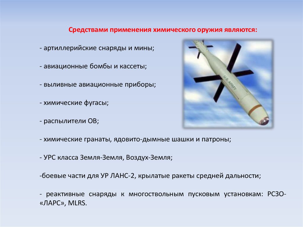 Свойства химического оружия. Характеристика химического оружия. Назначение и боевые свойства химического оружия. Группы ов химического оружия. Химическое оружие примеры.