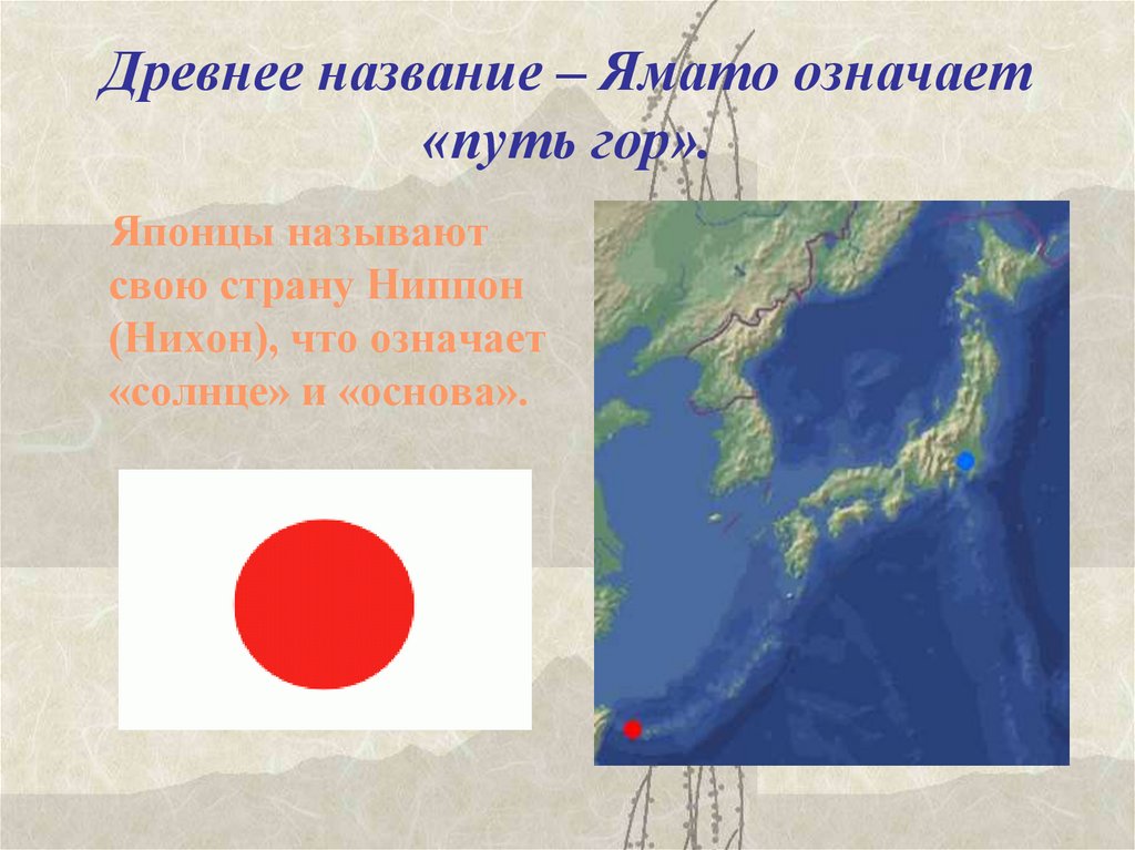 Что означает путь. Древнее название страны Япония. Ямато путь гор. Как японцы называют свою страну. Ямато что означает слово.