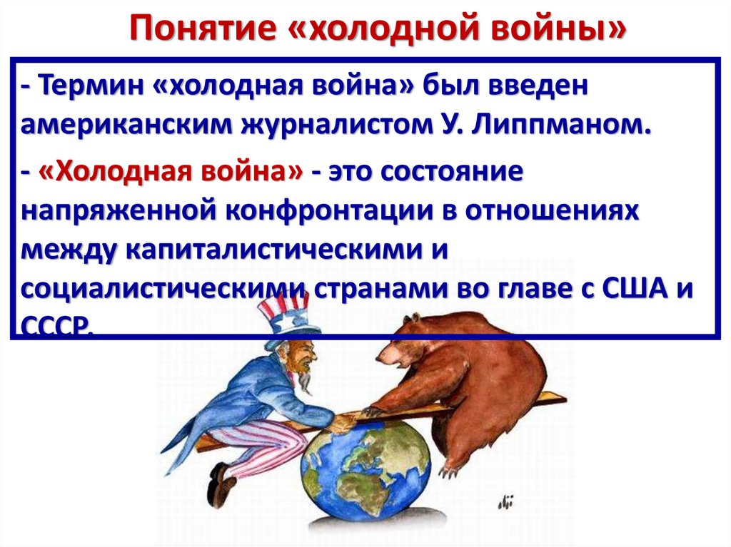 Холодная история. Холодная война термин. Холодно война. Холодная война это в истории. Концепция холодной войны.