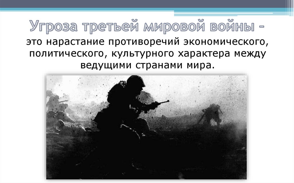 Треть угрозы. Угроза третьей мировой. Усиление угрозы мировой войны. Угроза мировой войны. Угроза новой мировой войны.