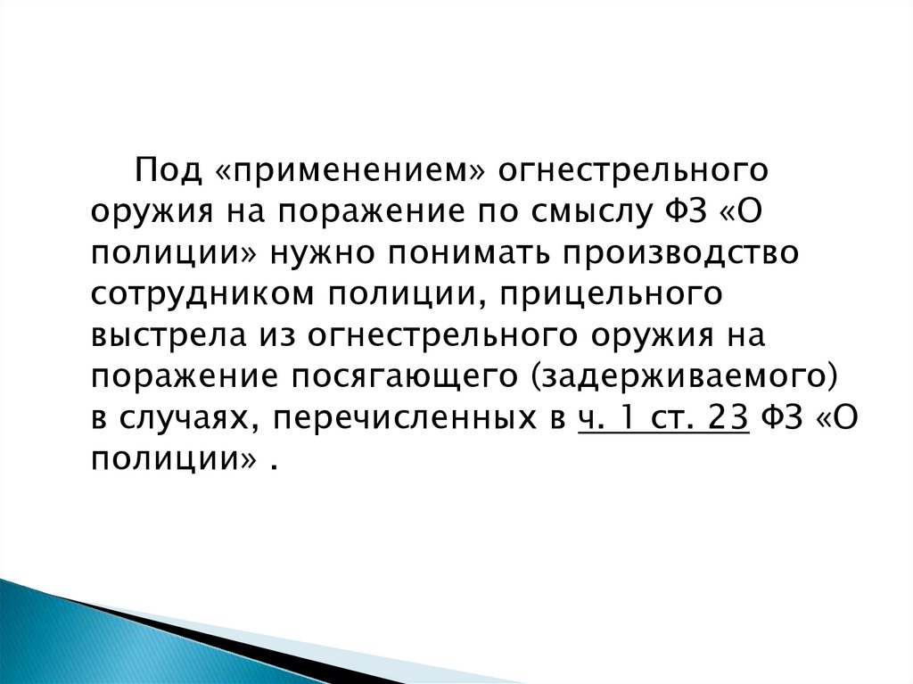 Фз 23 о полиции применение огнестрельного